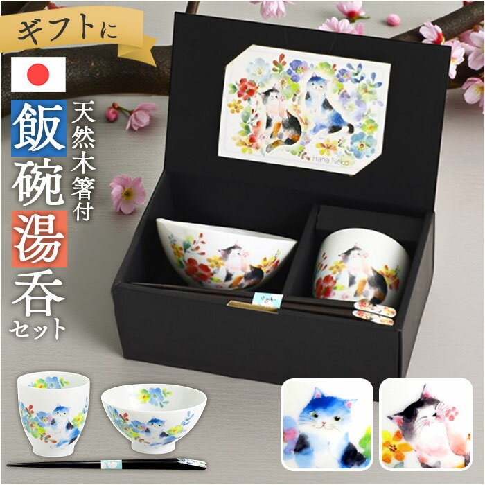 茶碗 セット 定番 お茶碗 お箸 飯碗 湯呑み 日本製 ご飯茶碗 箸付き 箸 和食器 食器 セラミック藍 花猫 ネコ ねこ ギフト 贈り物 母の日 女性 誕生日 結婚記念日 両親 還暦祝い 可愛い かわいい おしゃれ