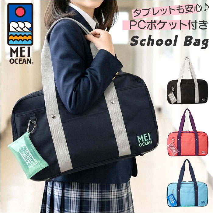MEI OCEAN スクールバッグ 62125 定番 通学バッグ スクバ スクールバック 通学かばん 通学カバン ナイロン ブランド メイ オーシャン 大容量 A4 女子 男子 高校生 中学生 女子高生 ポーチ付き おしゃれ かわいい レディースバッグ