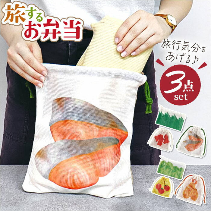 旅するお弁当 巾着袋 定番 収納袋 小物入れ トラベルポーチ セット 旅行 袋 収納 ポーチ トラベル収納バッグ トラベルグッズ 衣類仕分け 衣類収納 旅行グッズ 便利 中学生 高校生 修学旅行 かわいい 可愛い おしゃれ ギフト 贈り物