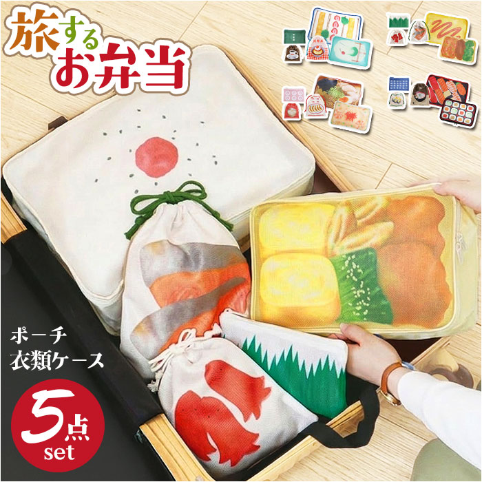旅するお弁当 旅行用収納ポーチ 定番 パッキング 旅行 袋 セット トラベルポーチ 収納 ポーチ トラベル収納バッグ トラベルグッズ 衣類仕分け 衣類収納 旅行グッズ 便利 出張 中学生 高校生 修学旅行 かわいい 可愛い ギフト 贈り物 lucky13-10252045 BACKYARD FAMILY 雑貨タウン パッケージ画像