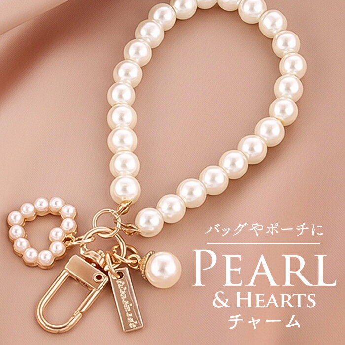 バッグチャーム 大人 おしゃれ 定番 バックチャーム スマホハンドストラップ キーチャーム キーホルダー ストラップ スマホ 手首 可愛い パール かわいい オシャレ ハート キラキラ 女性 女子 ギフト レディース key-002-0 ダイヤモンドハーツ