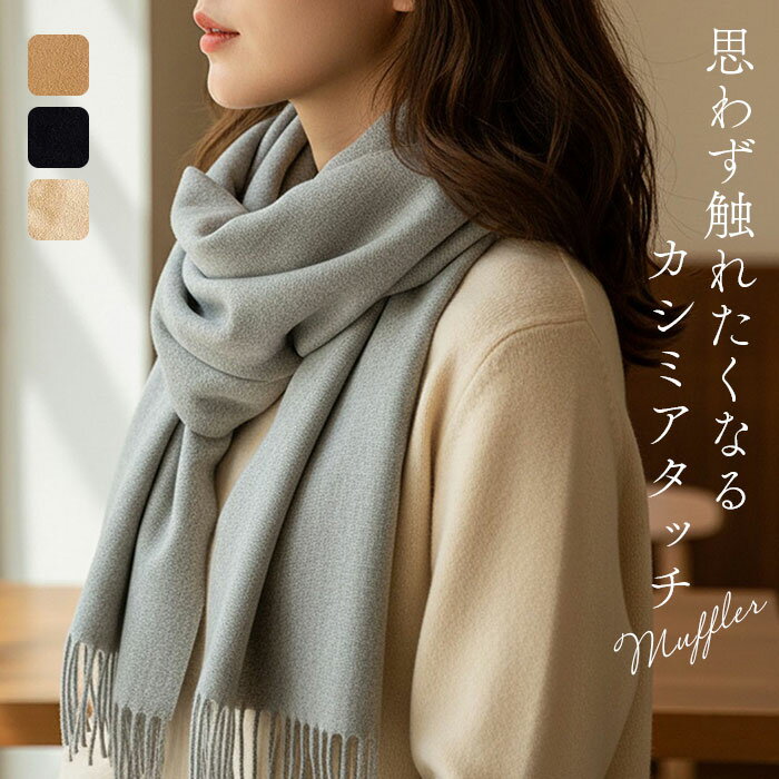 マフラー レディース 大きめ 柔らかい 定番 無地 シンプル ストール 大判 大判ストール フリンジマフラー 襟巻き 衿巻き えりまき ボリューム ふわふわ 女性 女子 メンズ 男性 高校生 女子高生 通学 通勤 レディースマフラー mfl-007-0