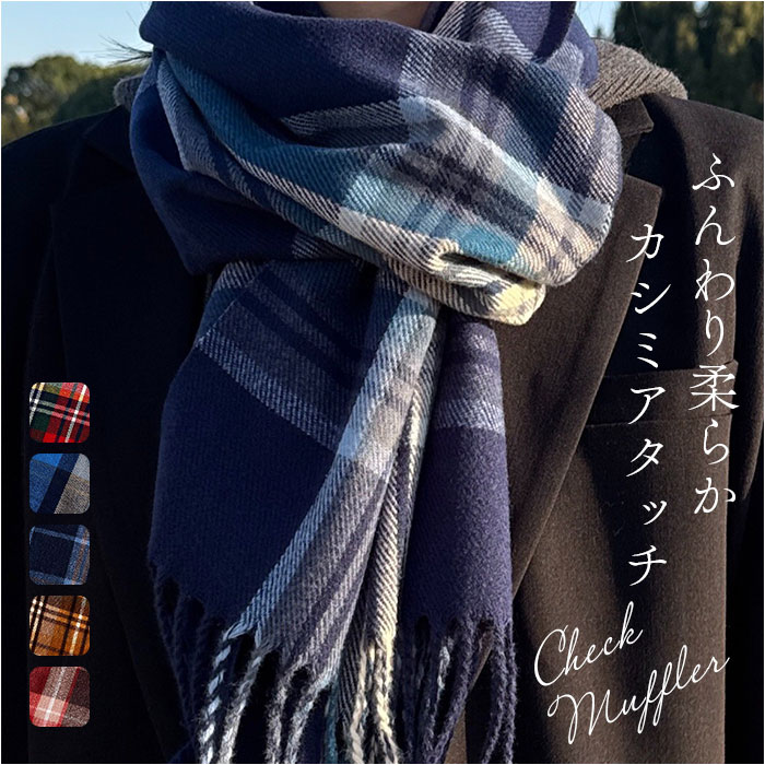 マフラー レディース 大きめ 柔らかい 定番 チェック柄 大判ストール ストール 大判 チェックマフラー フリンジマフラー えりまき 襟巻き 衿巻き ボリューム ふわふわ 女性 女子 高校生 女子高生 通学 通勤 レディースマフラー mfl-008-0