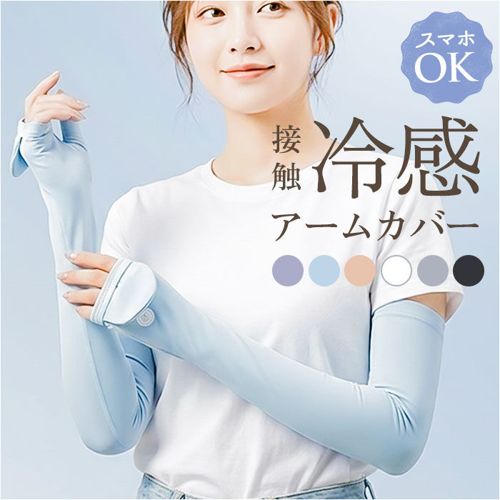 Arm Warmers - 冷感アームカバー ロング 定番 手ぶくろ グローブ てぶくろ 手袋 冷感 アームカバー 接触冷感 日焼け対策 紫外線対策 レディース メンズ 涼しい ドライブ 春夏 自転車 運転 ランニング ウォーキング 通勤 通学 レディース手袋 サイクリング