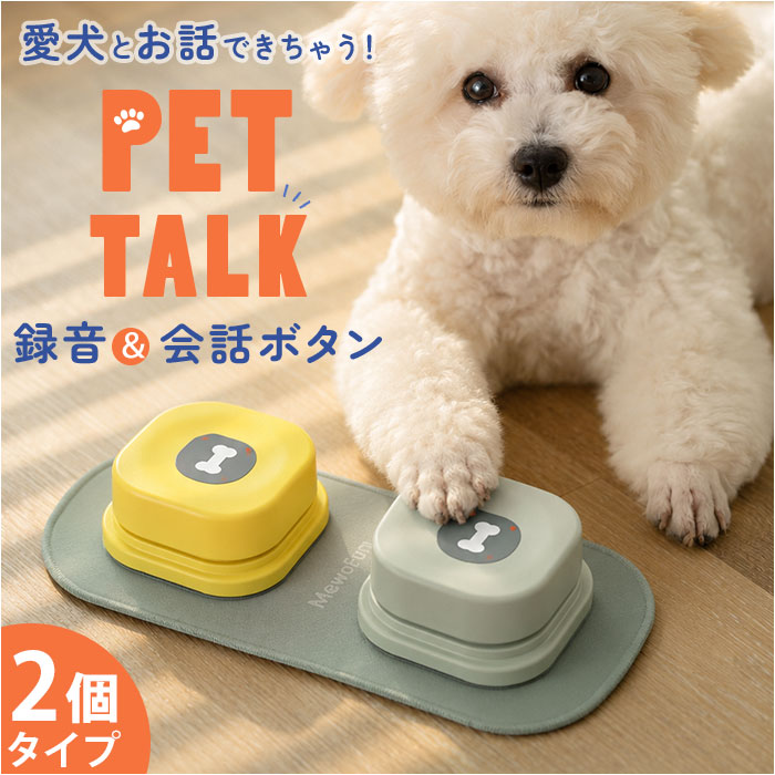 犬 猫 ボタン 会話 2個セット 定番 音声ボタン 犬用 猫用 おもちゃ 音が鳴る ペットボタン 訓 ...