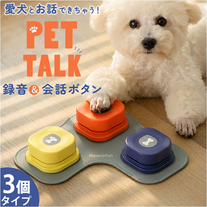 犬 猫 ボタン 会話 3個セット 定番 音声ボタン 犬用 猫用 おもちゃ 音が鳴る ペットボタン 訓 ...