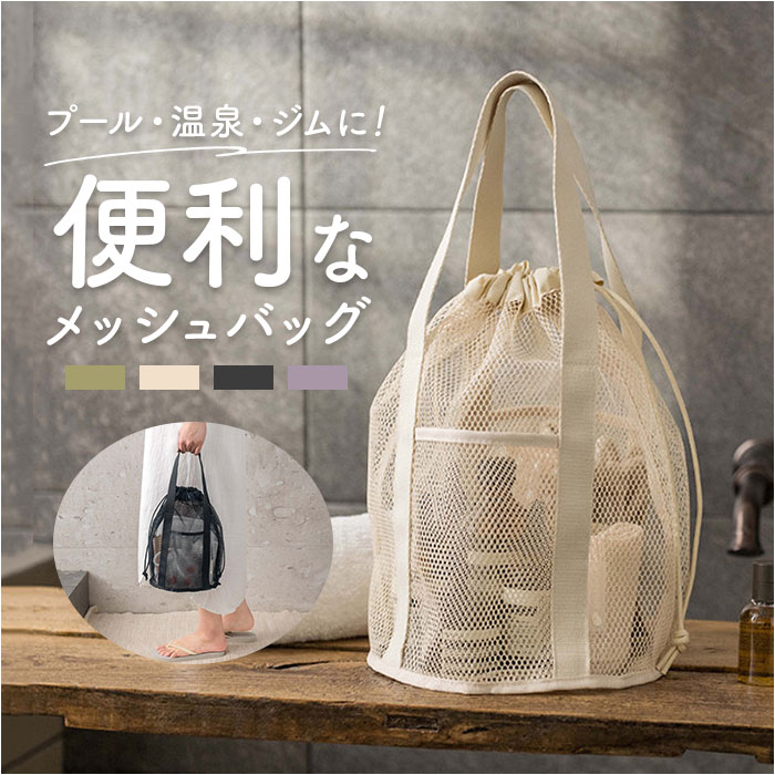 メッシュバッグ ハンドバッグ 定番 プール ジム おしゃれ トートバッグ 巾着 レディース 温泉 メッシュ 旅行 巾着バッグ バッグ バック シンプル 軽量 トラベルバッグ トート ビーチ 海 アウトドア レジャー メンズ 男女兼用 通気性 スパ かわいい 子供 lucky13-10271578 BACKYARD FAMILY 雑貨タウン パッケージ画像
