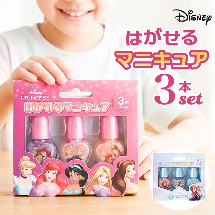 ディズニープリンセス はがせるマニキュア3本セット 定番 はがせる ディズニー プリンセス キッズ ネイル マニキュア…