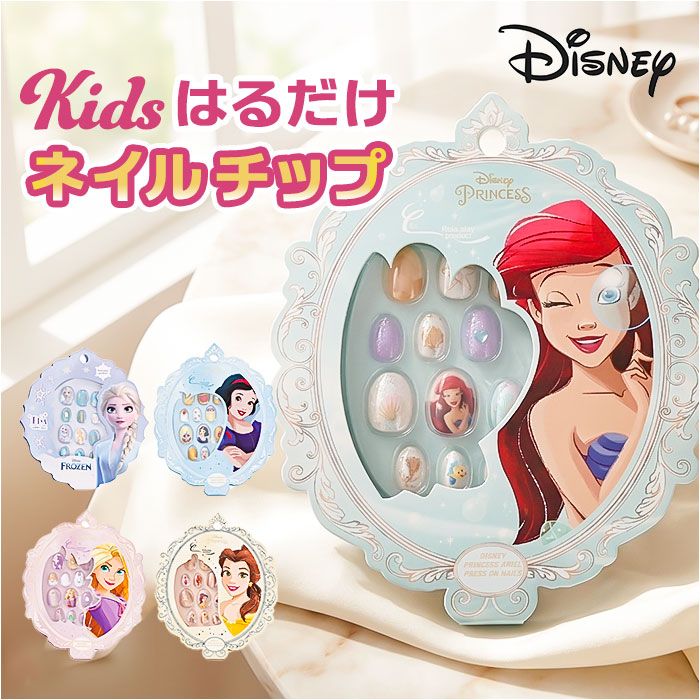 ディズニープリンセス ネイルチップ 定番 つけ爪 ディズニー プリンセス キッズ ネイル つけづめ キッズコスメ メイ…