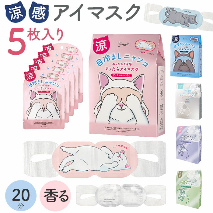 アイマスク 使い捨て 冷感 5枚セット 定番 リラックスグッズ ひんやりアイマスク 冷感アイマスク プチギフト 贈り物 PC スマホ 休憩 気分転換 リフレッシュ クールダウン 涼感 クール 寝る前 おやすみ前 就寝前 女性 男性 gpp アイケア用品