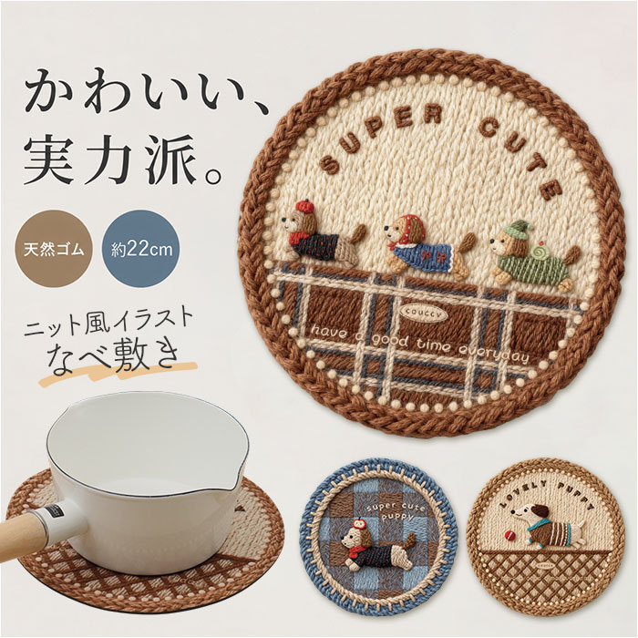 楽天市場】犬（鍋敷き｜配膳用品・キッチンファブリック）：キッチン