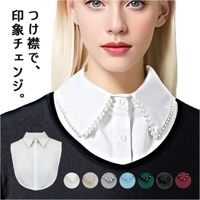 つけ襟 襟 だけ 定番 付けえり つけえり 付け襟 フェイクカラー レディース パール ビジュー 付け つけ えり 付け衿 シャツ ブラウス 重ね着風 レイヤード 襟だけ 大人 かわいい おしゃれ 可愛い オシャレ きれいめ シンプル カジュアル