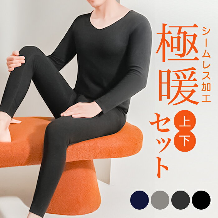 発熱インナー スパッツ 長袖 セット メンズ 定番 暖かインナー 肌着 あったか あったかインナー 発熱 インナー 男性 男子 紳士 ももひき 股引 保温シャツ 保温スパッツ 保温パンツ 上下セット 保温 防寒 冬用 inn-042-0 ダイヤモンドハーツ