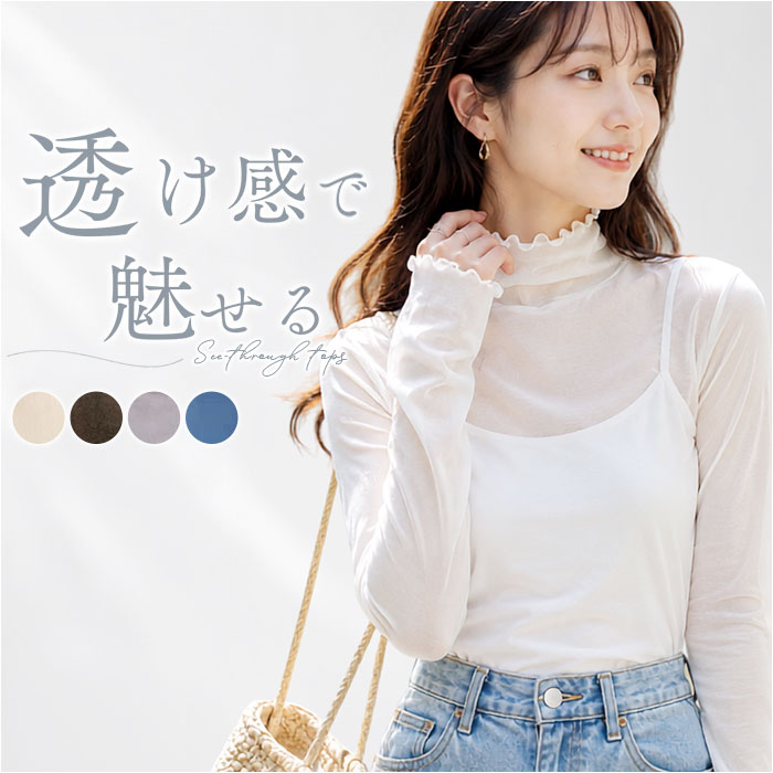 シースルートップス レディース 定番 おしゃれ かわいい シアートップス トップス 透け感 レイヤード 重ね着 ハイネック 長袖 カットソー 上品 きれいめ 華やか 春 夏 秋 オフィスカジュアル レディースファッション シンプル 無地 タイトシルエット 薄手