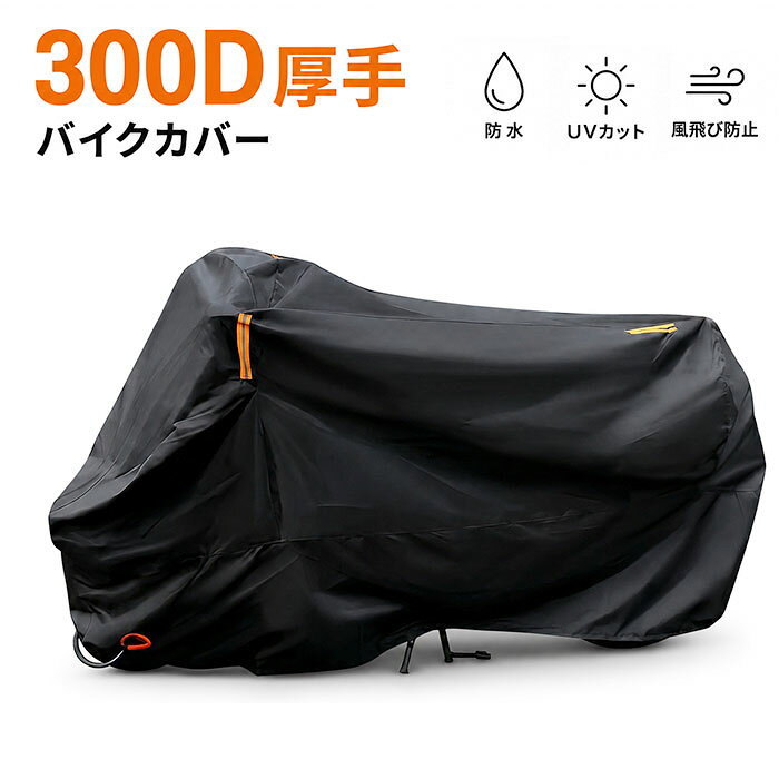 ☆3XL 超厚手 バイクカバー 300D バイク用 カバー オックスフォード