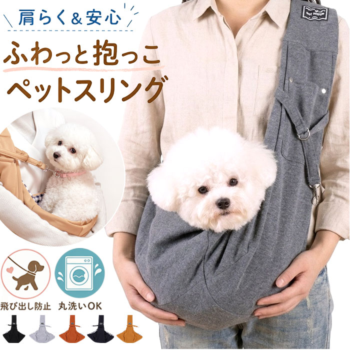 ペットスリング ドッグスリング 定番 抱っこひも 抱っこ紐 ペット 小型犬 犬 猫 散歩 犬用スリング 病院 通院 お出掛け ペットバッグ ペット用品 移動用 飛び出し防止 肩掛け ショルダーバッグ 防災 避難 調節可能 犬グッズ 猫グッズ おしゃれ スリング lucky13-10297089 BACKYARD FAMILY 雑貨タウン パッケージ画像