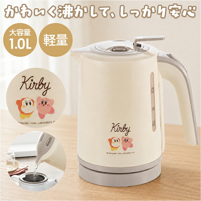 星のカービィ 電気ケトル1.0L 定番 湯沸かし器 電気ポット 電気ケトル ケトル ポット カービィ カービー カービイ タマハシ kby-06 生活家電 一人暮らし 1.0l キャラクター ギフト 可愛い かわいい
