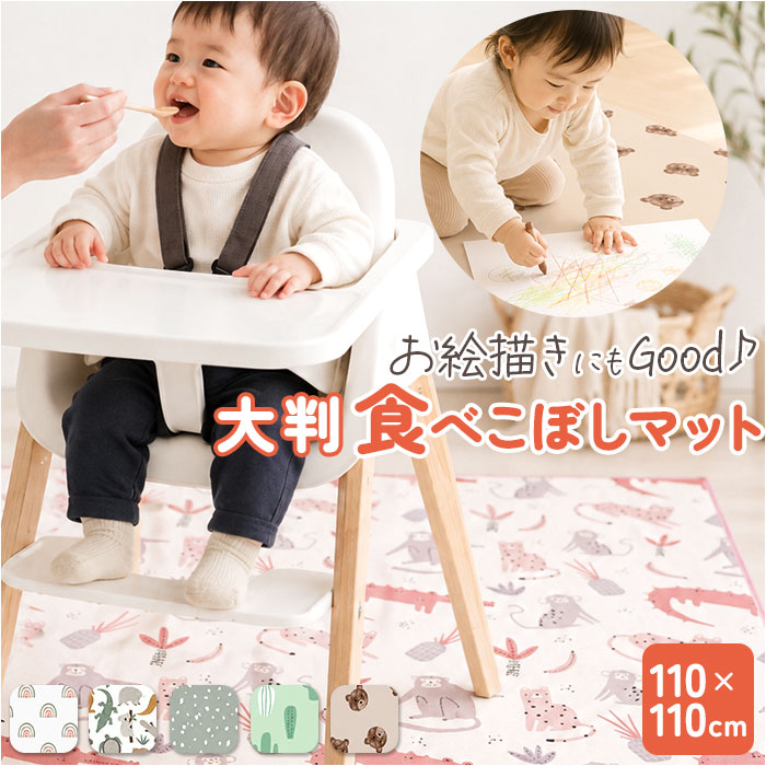 食べこぼし チェアマット 定番 離乳食 お食事マット 赤ちゃん 食べこぼしマット 防水マット 食事マット ベビーマット シート 食べこぼしシート プレイマット 床マット 撥水 防水 滑り止め ベビー 食事 テーブルクロス 子供 子ども こども お絵かき