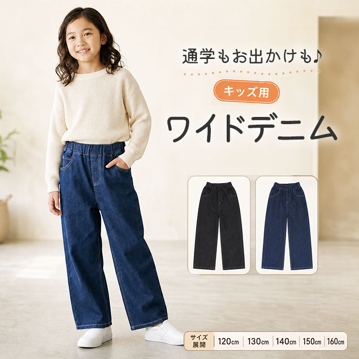 楽天市場】ワイドデニムパンツ キッズの通販
