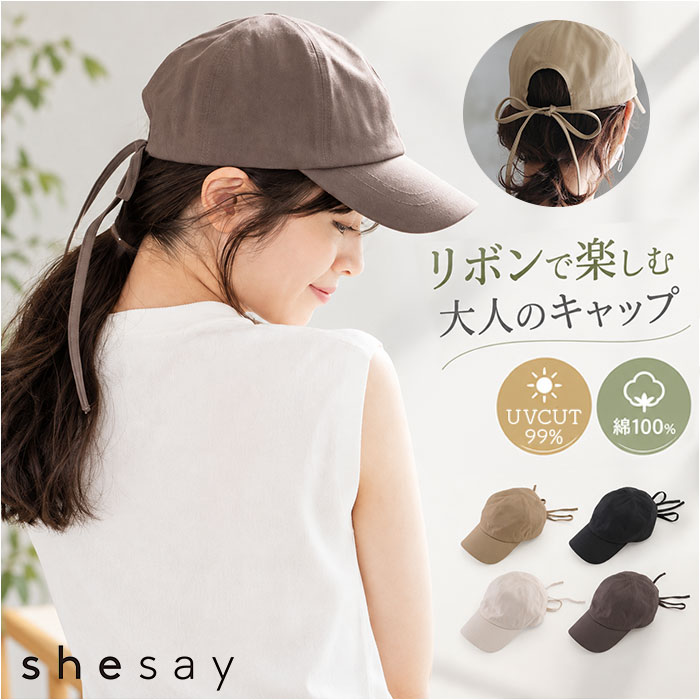 バックリボンキャップ 定番 帽子 レディース リボンキャップ キャップ リボン バックリボン shesay シセイ 綿 コットン 春夏 春 夏 uvカット シンプル 無地 カジュアル 可愛い かわいい おしゃれ lucky13-10297605 BACKYARD FAMILY 雑貨タウン パッケージ画像