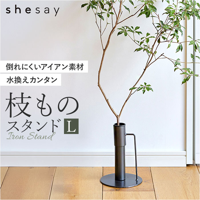 フラワーベース 枝物 定番 アイアン アイアンスタンド L 花瓶 花器 枝スタンド 大きな枝ものを活けて飾れる 割れない 倒れない shesay シセイ 大きめ 大きい 大型 リビング インテリア シンプル ギフト 贈り物 おしゃれ lucky13-10297852 BACKYARD FAMILY 雑貨タウン パッケージ画像