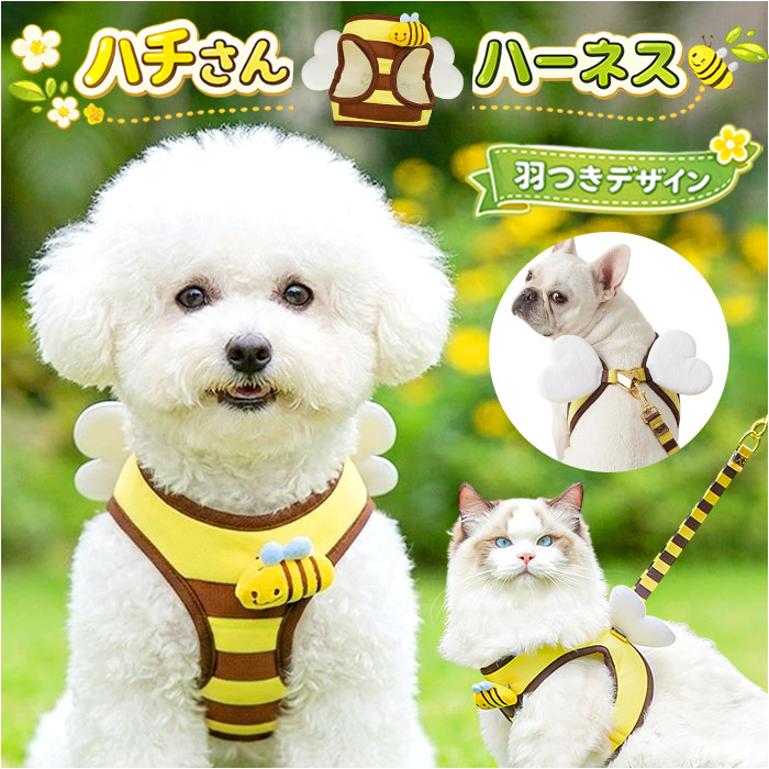 犬 ハーネス リード 定番 ハーネスリードセット ハーネスリード 蜂 ハチ ミツバチ ハーネス＆リー ...