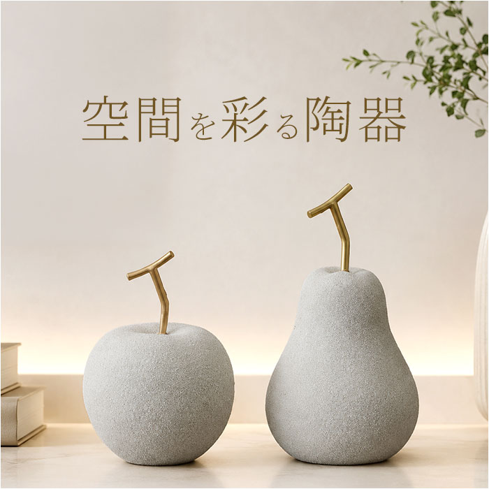 楽天市場】フルーツ（素材（インテリア）陶器・磁器）（置物