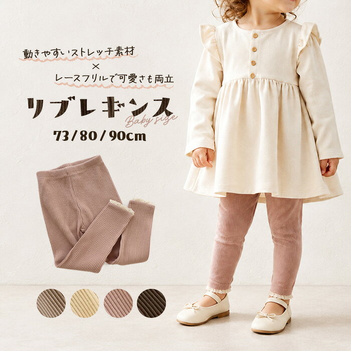 ベビー レギンス 定番 スパッツ リブ リブレギンス ベビーレギンス ボトムス 赤ちゃん キッズ 子ども 子供 ベビー服 ズボン 動きやすい 幼稚園 保育園 レギンスパンツ 女の子 フリル レース かわいい おしゃれ レッグウェア ベビーファッション