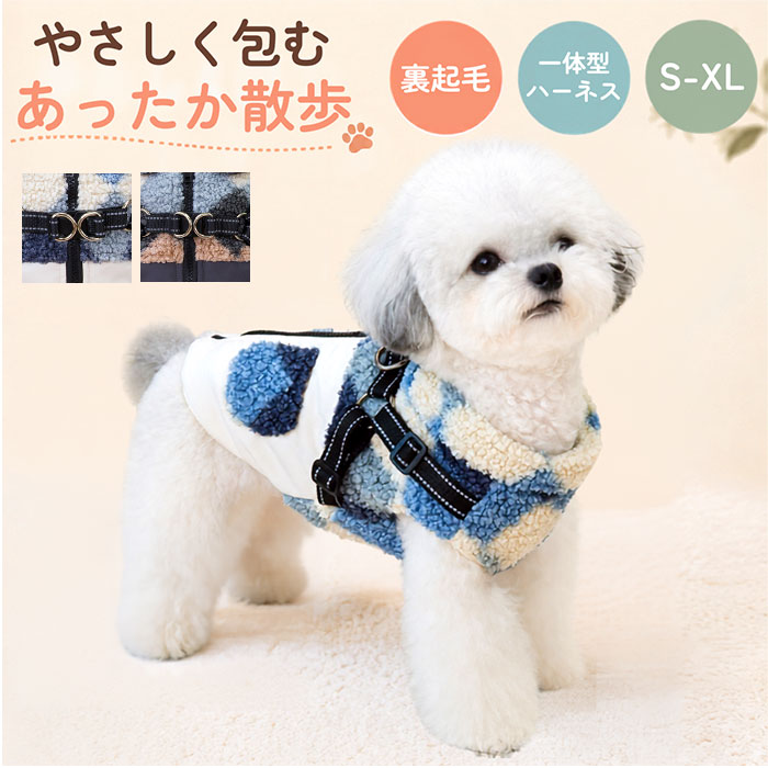 ハーネス 服 犬 定番 小型犬の服 背中開き ハーネス一体型 中型犬の服 裏起毛フリース ボアベスト ...