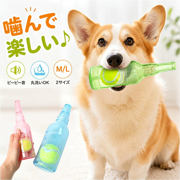 噛むおもちゃ 犬 定番 犬用おもちゃ 噛む おもちゃ ボトル ボール 音が鳴る 運動不足解消 オモチ ...