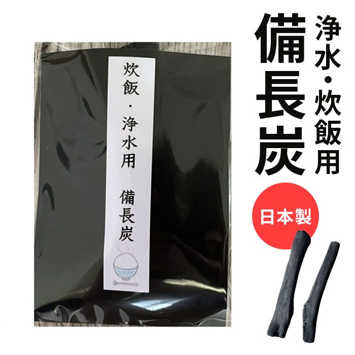 備長炭 炊飯 浄水 好評 炊飯用 浄水用 日本製 カルキ除去 不純物除去 ミネラル 遠赤外線 古米のニオイ除去 ご飯 ふっくら 美味しい水 水道水 浄化 備長 炭 木炭 国産 活性炭 飲料水 炊飯器 ポット 脱臭 消臭 キッチン消耗品 日用消耗品
