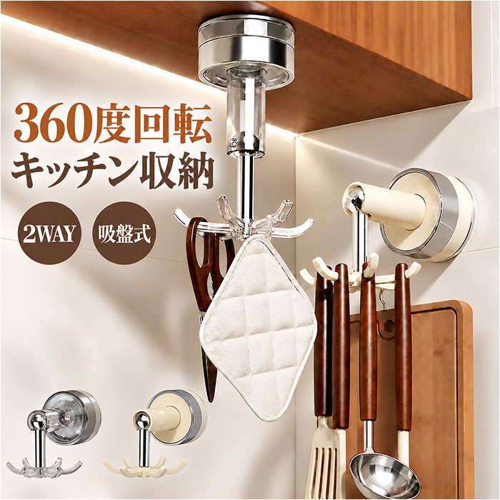 収納フック 定番 キッチンフック 穴あけ不要 回転収納 吊り下げ収納 省スペース 360度回転 キッ ...