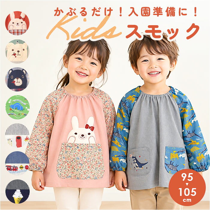 長袖スモック 100cm 定番 通園 入園準備グッズ かぶり エプロン 幼稚園保育園 100センチ  ...