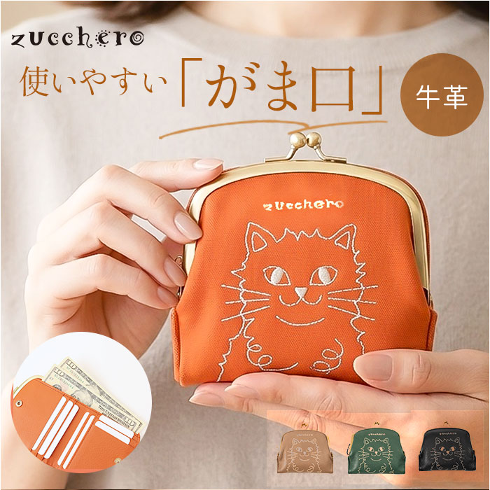 ズッケロ 財布 レディース 定番 zucchero 55522 がま口二つ折り財布 日本製 コンパクト財布 がま口財布 猫刺繍 かわいい ミニウォレット 本革財布 ねこグッズ ネコ 小さい財布 コンパクト 職人手作り財布 軽い 軽量 おしゃれ レディース財布 lucky13-10297726 BACKYARD FAMILY 雑貨タウン パッケージ画像