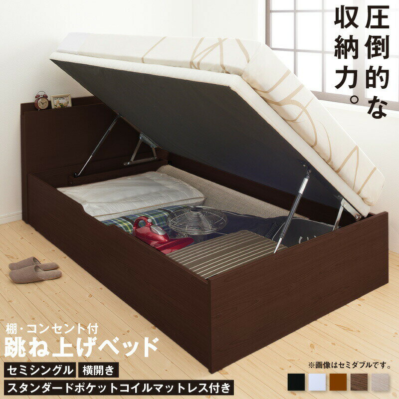 【フレームカラー:ウォルナットブラウン】【寝具カラー:ホワイト】ベッド 収納付きベッド セミシングル マットレス付き すのこベッド 収納付 収納ベッド 跳ね上げ 跳ね上げ式 跳ね上げベッド おしゃれ 大容量 スタンダードポケットコイルマットレス