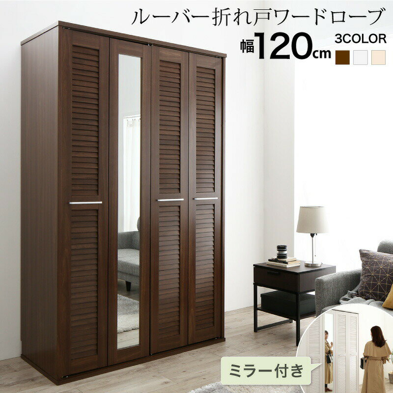 【収納カラー:オークナチュラル】ワードローブ クローゼット ミラー ミラー付き 全身鏡 幅120cm 120cm 高さ200cm 折れ戸 ルーバー タンス 壁面収納 衣類収納 省スペース ハンガーラック 納戸 引っ越し 新生活