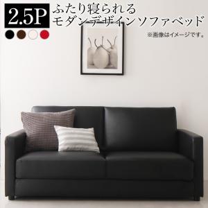【座面カラー:アイボリー】ふたり寝られるモダンデザインソファベッド 2.5P