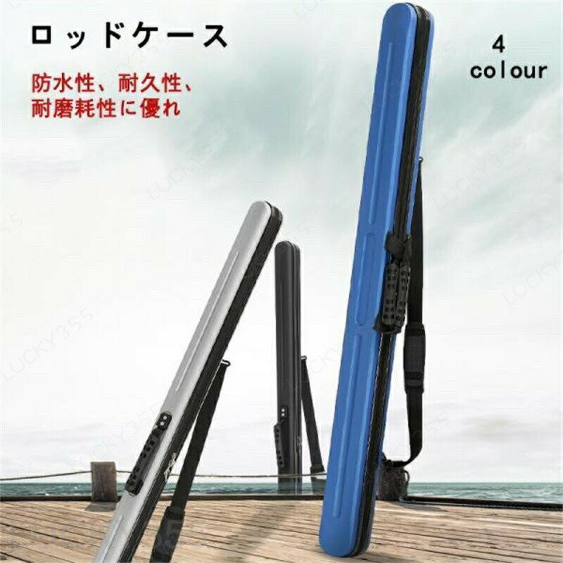 ロッドケース ハード 耐衝撃 釣り竿収納バッグ ライトロッドケース 飛行機 車 肩掛...