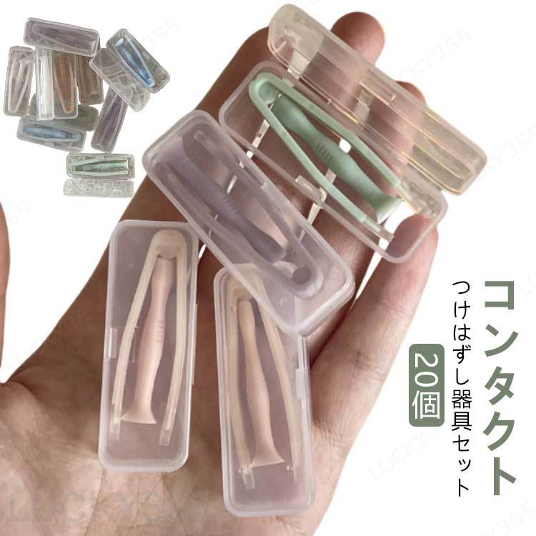 Rakuten - 20個セット コンタクト コンタクトレンズ カラコン カラーコンタクト ネイル カラーコンタクト 簡単取り外し レンズ ソフト カラーコンタクト つけはずし器具セット ピンセット