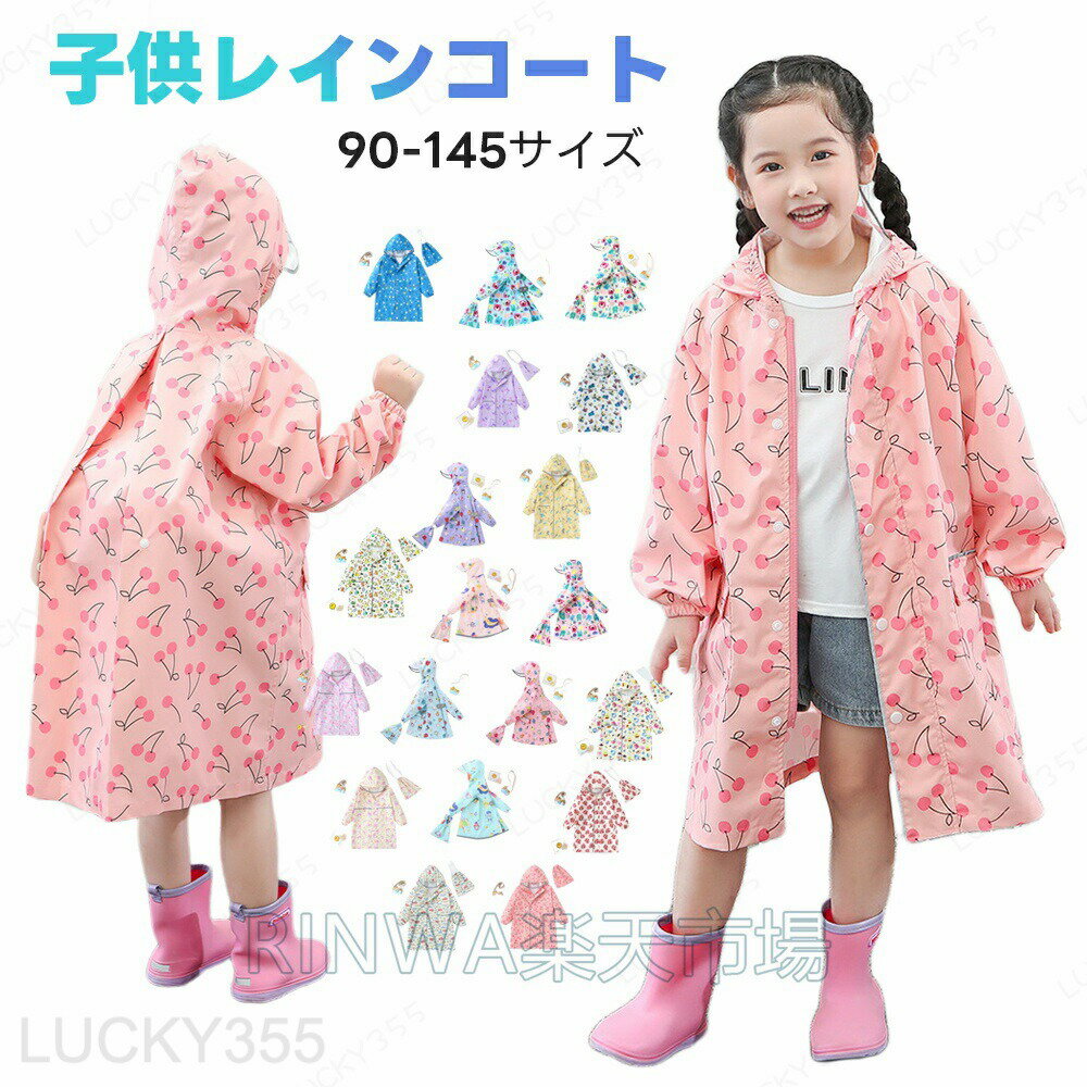 送料無料レインコート 子供 レインコート キッズ 雨具 子供 可愛い 幼稚園 保育園 ...