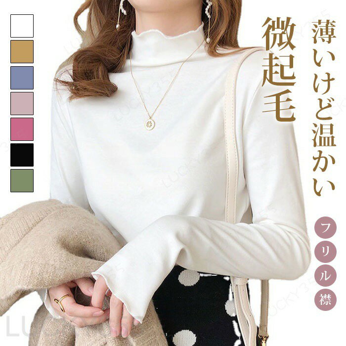 Rakuten - カットソー 秋冬 微起毛 プチハイネック Tシャツ レディース トップス フリル 重ね着 長袖 ハイネック インナー 春 ストレッチ 伸びる 柔らか コーデ レイヤード きれいめ おしゃれ フリルネック カラバリー あったか 冬 インナー