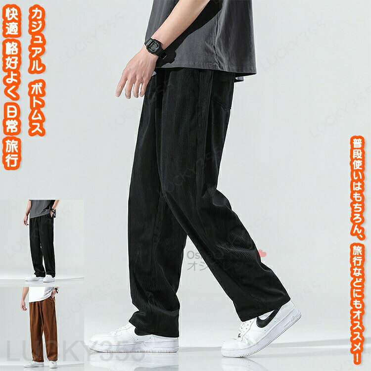 乐天商城 - パンツ ズボン イージーパンツ ワイドパンツ ボトムス メンズ 男性 大人 学生 男女 ユニセックス ゆったり 快適 ボリューム感 カジュアル レトロ シンプル ファッション おしゃれ 格好よく 春秋 プレゼント 誕生日 旅行 アウトドア コーデュロイ コールテン
