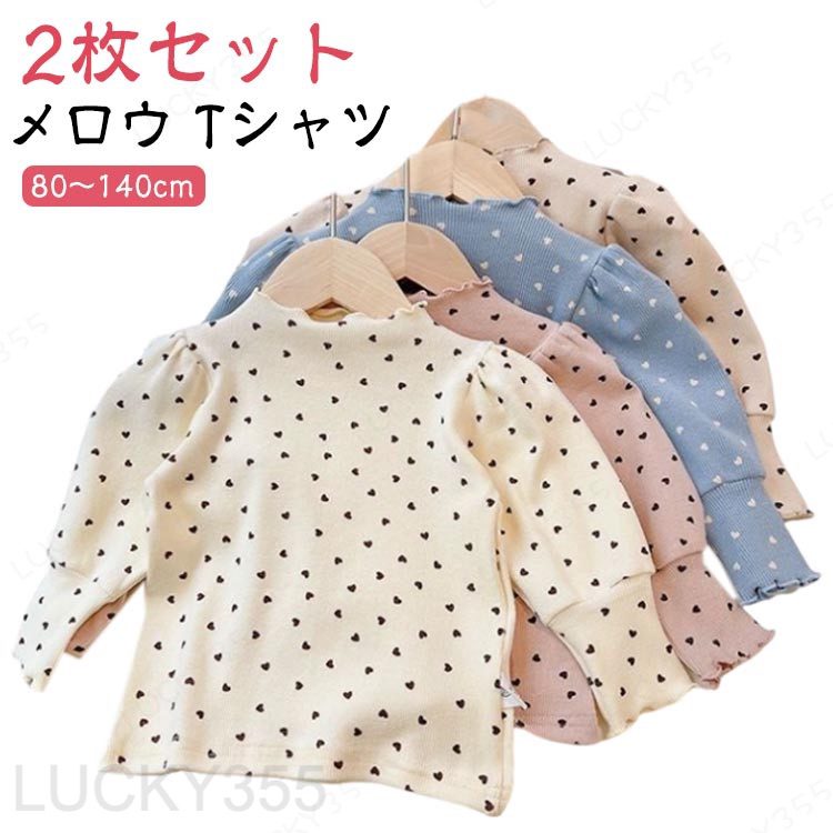 乐天商城 - リブ 長袖Tシャツ 長袖 キッズ カットソー 子供服 ハート Tシャツ 柄 女の子 トップス 【2枚セット】メロウ 【2枚セット】メロウ シンプル かわいい 通学 通園 ストレッチ 秋冬 春 フリル 80 90 100 110 120 130