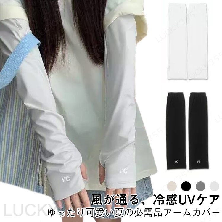 メーカー希望小売価格はメーカーカタログに基づいて掲載しています2025年の新作トレンドを取り入れた、おしゃれで機能性抜群のアームカバー。UVカット率98％以上で、日差しからしっかり肌を守ります！接触冷感アイスシルク素材採用触れた瞬間ひんやり気持ちいい冷感生地で、真夏の外出や運転、自転車でも快適に過ごせます。ゆったりワイド設計 伸縮素材で楽々着脱袖口が広めで通気性抜群。締め付け感ゼロで蒸れにくく、汗をかいてもさらりと快適。ぽっちゃりさんや腕にゆとりが欲しい方にもぴったり！通勤・通学・自転車・ガーデニング・ドライブに◎機能性とデザイン性を兼ね備え、普段使いはもちろんアウトドアや旅行にもおすすめ。軽くて折りたたみやすく持ち運び便利♪ ●商品の色は、撮影時の光や、お客様のモニターの色具合などにより、実際の商品と異なる場合がございます。あらかじめ、ごください。●製品によっては、生地の特性上、洗濯時に縮む場合がございますので洗濯時はご注意下さいませ。▼色味の強い製品によっては他の衣類などに色移りする場合もございますので、速やかに（脱水、乾燥等）するようにお願いいたします。▼生地によっては摩擦や汗、雨などで濡れた時は、他の製品に移染する恐れがございますので、着用の際はご注意下さい。▼生地の特性上、やや匂いが強く感じられるものもございます。数日のご使用や陰干しなどで気になる匂いはほとんど感じられなくなります。?アイスシルク ゆったり 手首カバー 自転車 アームカバー 冷感アームスリーブ 腕カバー 紫外線対策 日焼け止め 夏用 UVカット アームカバー 接触冷感 手袋 涼しい 腕カバー アウトドア 運転 ガーデニング ゆったり アームカバー アイスシルク 冷感 UVカット 手首カバー 日焼け防止 ロング丈 アームスリーブ"