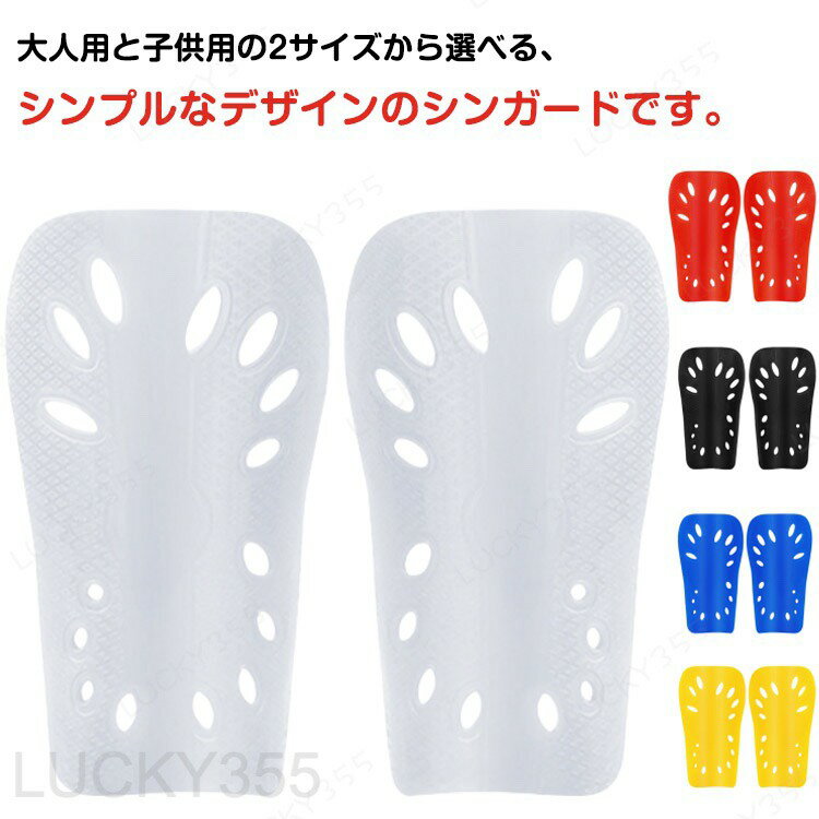 メーカー希望小売価格はメーカーカタログに基づいて掲載していますサッカーやフットサルの練習、試合時のケガ防止にサッカーやフットサルなどで必需品のシンガード（両足用）です。傷つけやすいすねをしっかりガードしてくれます！大人用と子供用がございます。カラーも8種類からお好きなカラーをお選びください。 ●製造ロットにより、細部形状の違いや、同色でも色味に多少の誤差が生じます。●パッケージは改良のため予告なく仕様を変更する場合があります。▼商品の色は、撮影時の光や、お客様のモニターの色具合などにより、実際の商品と異なる場合がございます。あらかじめ、ごください。▼生地の特性上、やや匂いが強く感じられるものもございます。数日のご使用や陰干しなどで気になる匂いはほとんど感じられなくなります。▼同じ商品でも生産時期により形やサイズ、カラーに多少の誤差が生じる場合もございます。▼他店舗でも在庫を共有して販売をしている為、受注後欠品となる場合もございます。予め、ごお願い申し上げます。▼出荷前に全て検品を行っておりますが、万が一商品に不具合があった場合は、お問い合わせフォームまたはメールよりご連絡頂けます様お願い申し上げます。速やかに対応致しますのでご安心ください。?レガース 両足用 すねあて ジュニア 子供用 【3足セット】 大人用 キッズ 【3足セット】 すね当て 脛当て サッカー フットサル シンガード 両足用 レガース すねあて すね当て プロテクター 子供用 大人用 キッズ ジュニア 男女兼用 スポーツ用品 アウトドア 単色 サッカー"