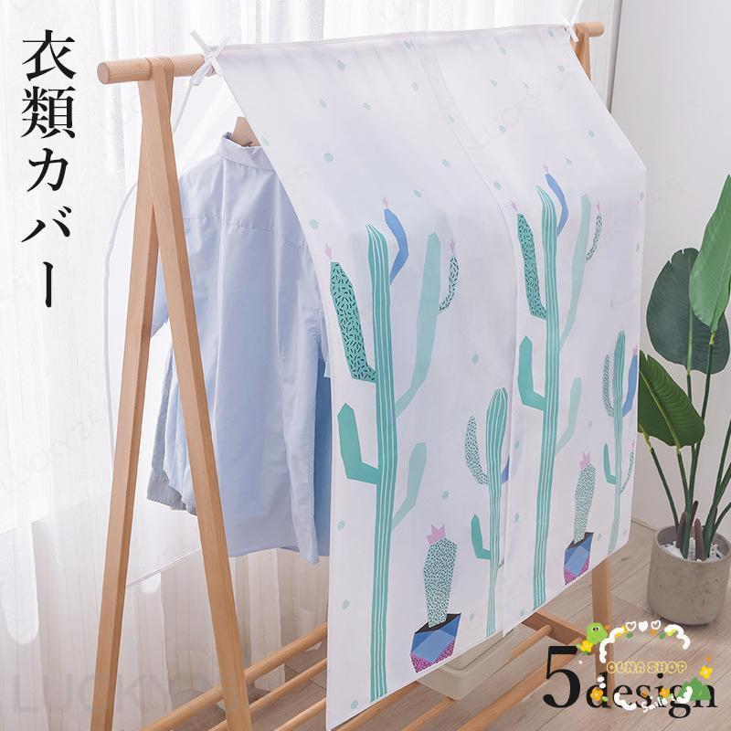 Rakuten - 衣類カバー 洋服カバー ハンガーラックカバー 埃 ホコリ防止 衣類収納 汚れ防止 防塵 保管用 簡単 水洗い可 面ファスナー