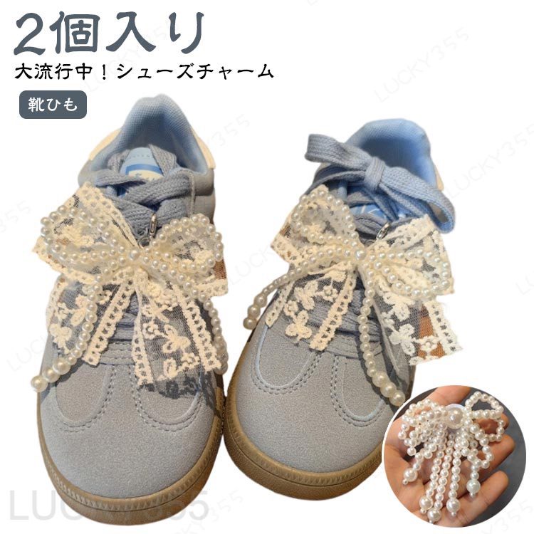 シューズアクセサリー 2個入り 靴ひも スニーカーデコ シューピアス スニーカーア...