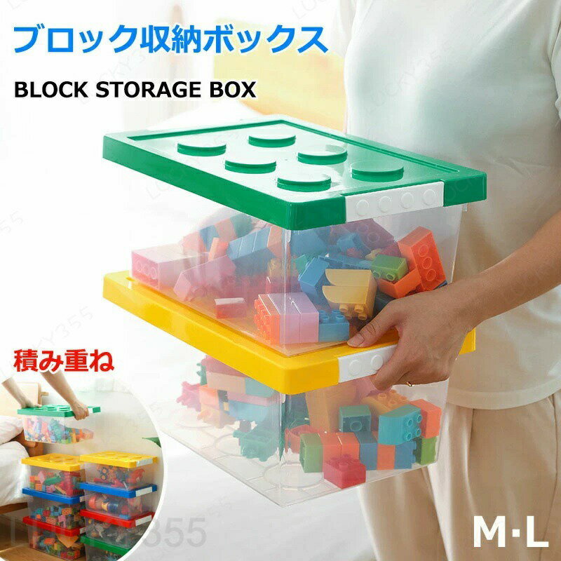Rakuten - おもちゃ箱 M 中 L 大 ビルディングブロック収納ボックス 積み重ねでき スタッキング フタ付き 収納ケース 大容量 小物収納 子供の小物入れ 子供用 ケース 収納 片付けボックス おしゃれ おもちゃ 箱 収納BOX おもちゃの部品整理箱 キッズ ベビー 親子 頑丈 男児 女児 ギフト