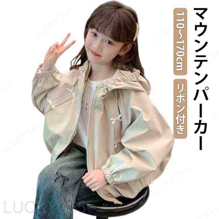 Rakuten - マウンテンパーカー キッズ ジップアップパーカー リボン付き かわいい 女の子 ガールズ ジャケット 子供服 ウインドブレーカー フード付き ジャンパー ゆったり 春 秋 アウター 子供 小学生 中学生 薄手 上着 110 120 130 140 150 160 170 ライトアウター ベージュ