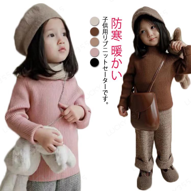 Rakuten - 暖かい セーター インナー 男の子 ジュニア リブニット 長袖 上品 子供服 女の子 ハイネック トップス 長袖ニット セーター 無地 キッズ 防寒 ふんわり 防寒 ベビー カジュアル 重ね着 子供服 お出かけ 通学 おしゃれ セーター